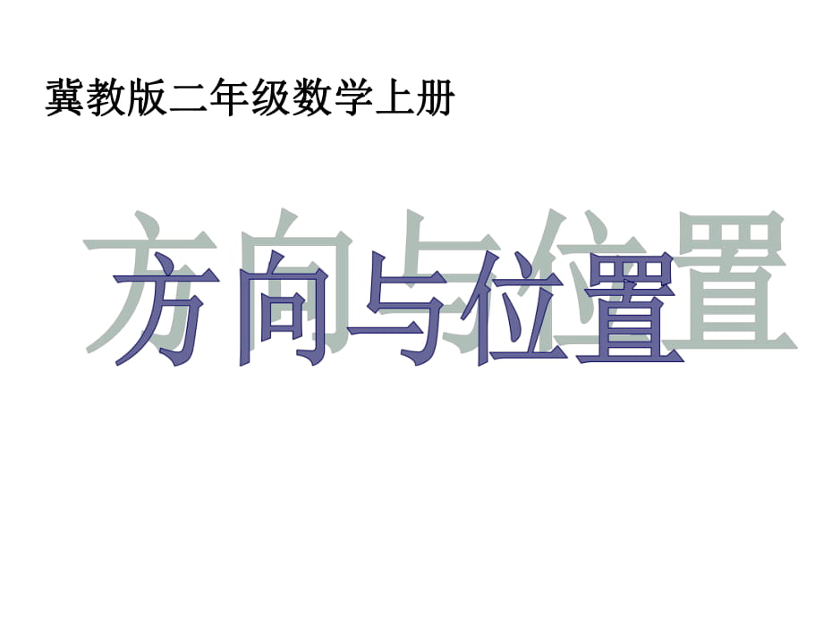 冀教版二年級(jí)數(shù)學(xué)上冊課件 方向與位置_第1頁