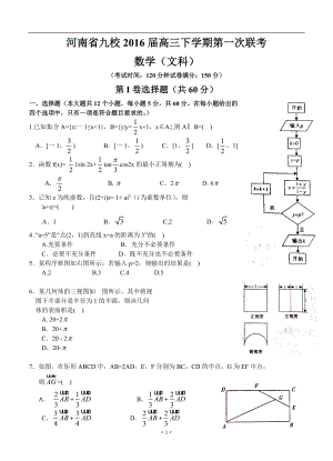 河南省九校高三下學(xué)期第一次聯(lián)考文科數(shù)學(xué)試題及答案