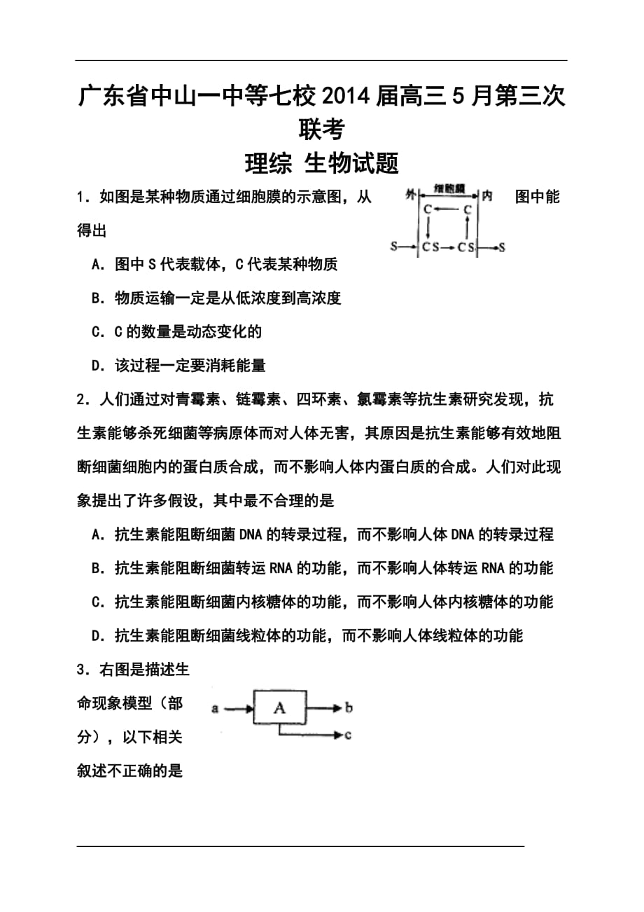 广东省中山一中等七校高三5月第三次联考生物试题及答案_第1页