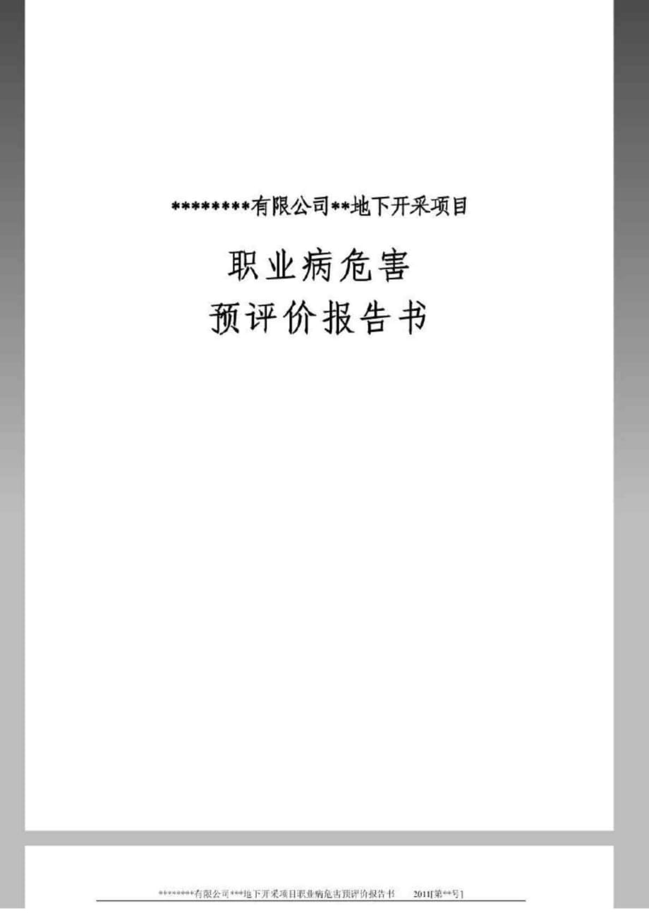 地下開采項(xiàng)目職業(yè)病危害預(yù)評(píng)價(jià)報(bào)告書_第1頁(yè)