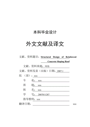 2993876412鋼筋混凝土坡屋頂?shù)慕Y(jié)構(gòu)設(shè)計(jì) 本科畢業(yè)設(shè)計(jì)外文文獻(xiàn)及譯文