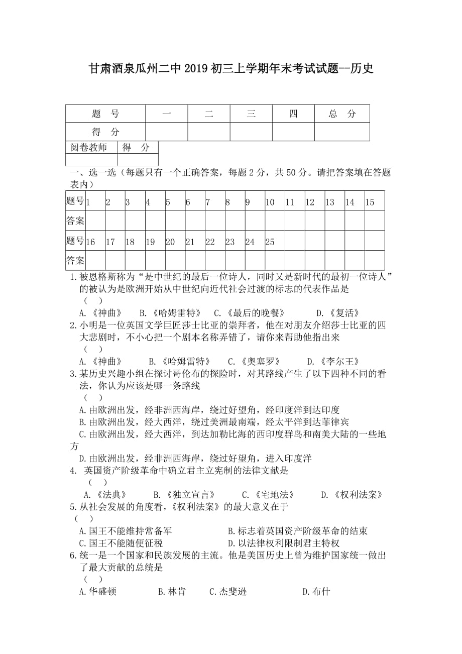 甘肅酒泉瓜州二中2019初三上學(xué)期年末考試試題--歷史_第1頁