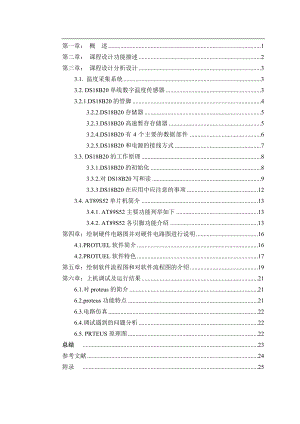 單片機(jī)課程設(shè)計(jì)報(bào)告 一個(gè)數(shù)字溫度的控制檢測(cè)的電路板產(chǎn)品設(shè)計(jì)