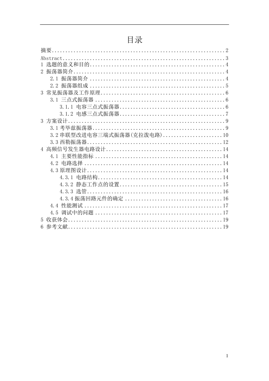 高频信号发生器的课程设计报告_第1页