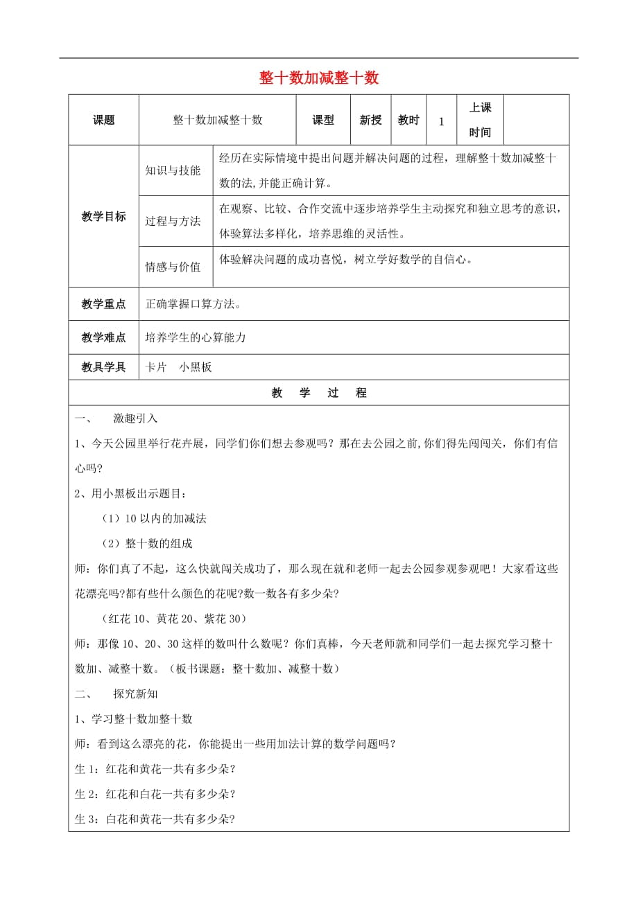 一年级数学下册 整十数加减整十数教案 人教版_第1页