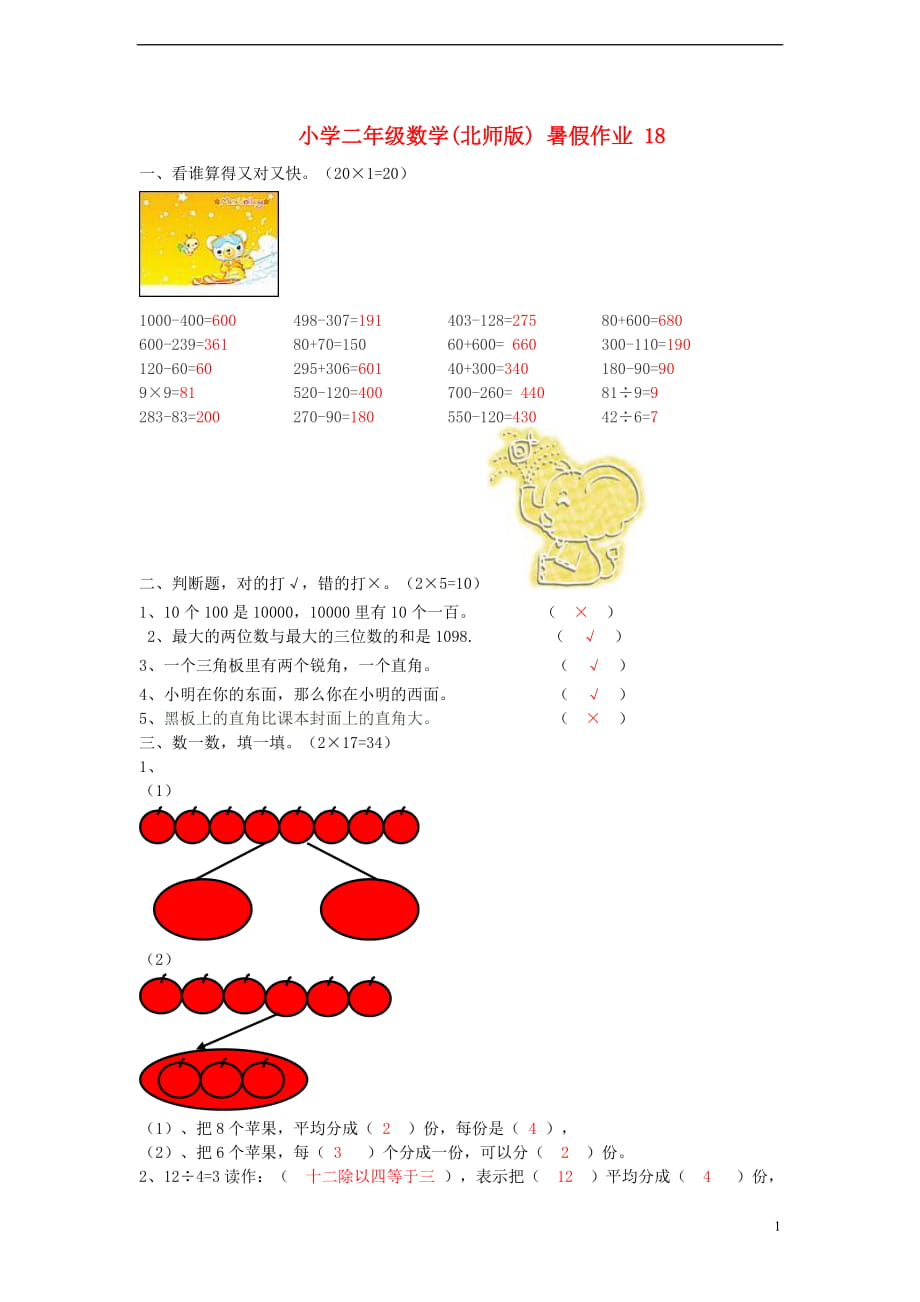 二年級數(shù)學 暑假作業(yè)18 北師大版_第1頁