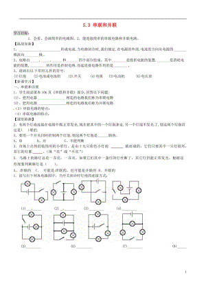 內(nèi)蒙古鄂爾多斯市達(dá)拉特旗第十一中學(xué)九年級(jí)物理全冊(cè) 53 串聯(lián)和并聯(lián)學(xué)案（無答案） 新人教版