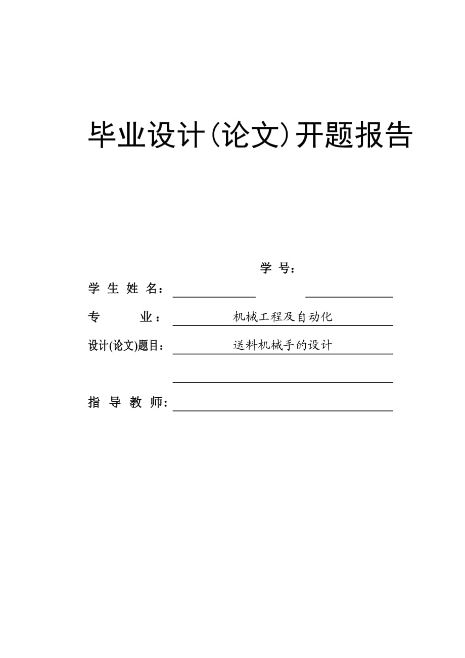 送料機械手的設計開題報告_第1頁