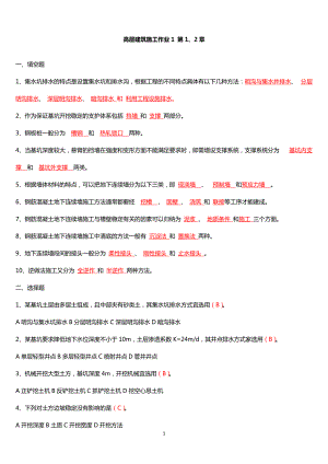 電大《高層建筑施工》形成性考核冊作業(yè)答案