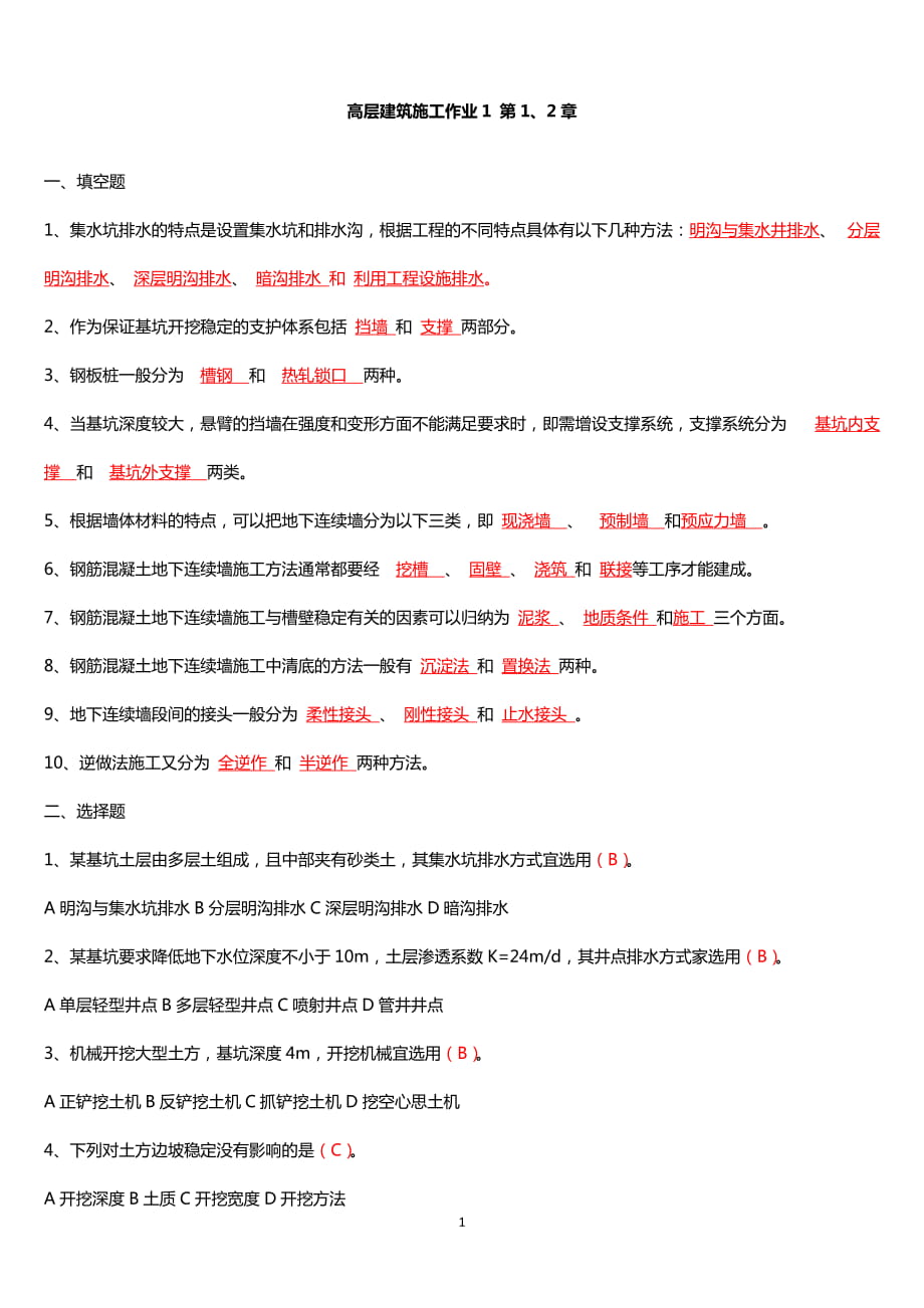 電大《高層建筑施工》形成性考核冊作業(yè)答案_第1頁