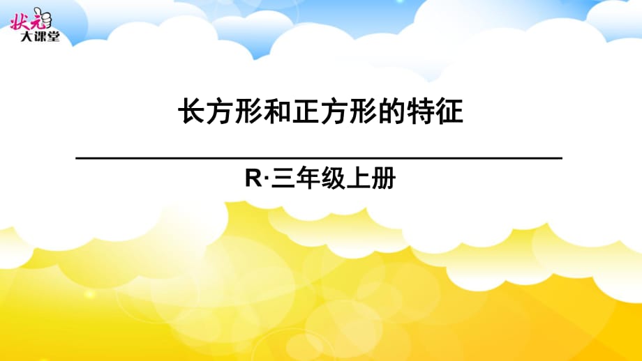 長方形和正方形的特征 (2)_第1頁