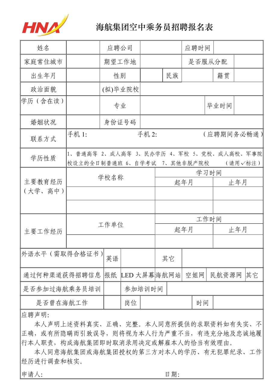 海航集团空中乘务员招聘报名表