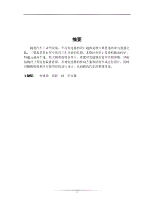 車輛工程畢業(yè)設計181設計一款三軸六檔手動變速器