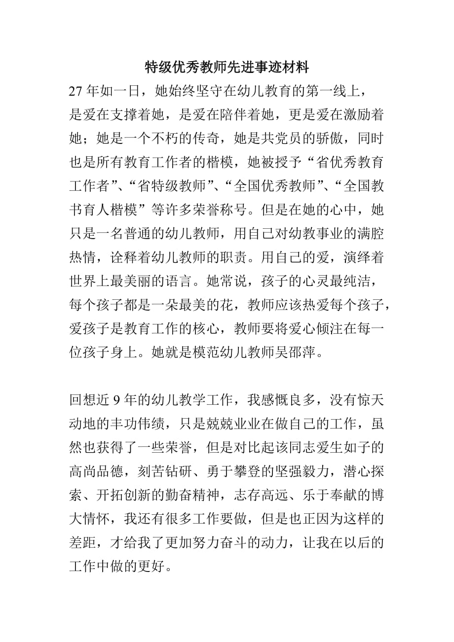 特级优秀教师先进事迹材料_第1页