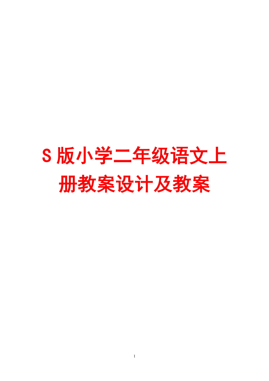 S版小学二年级语文上册教案设计及教案【比教材好10倍的教案路过别错过】_第1页