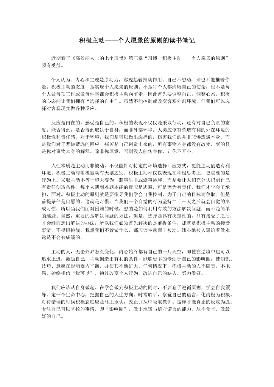 積極主動——個人愿景的原則的讀書筆記_第1頁