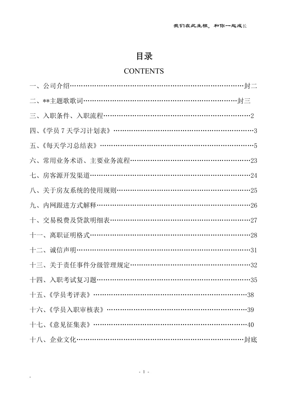 房地产经纪连锁企业学员入职手册学习计划_第1页