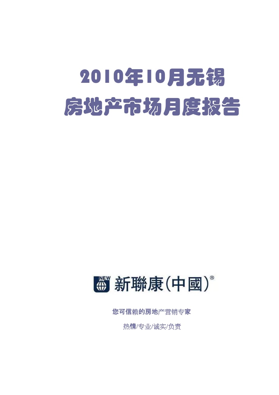 10月無錫房地產(chǎn)市場(chǎng)報(bào)告_第1頁