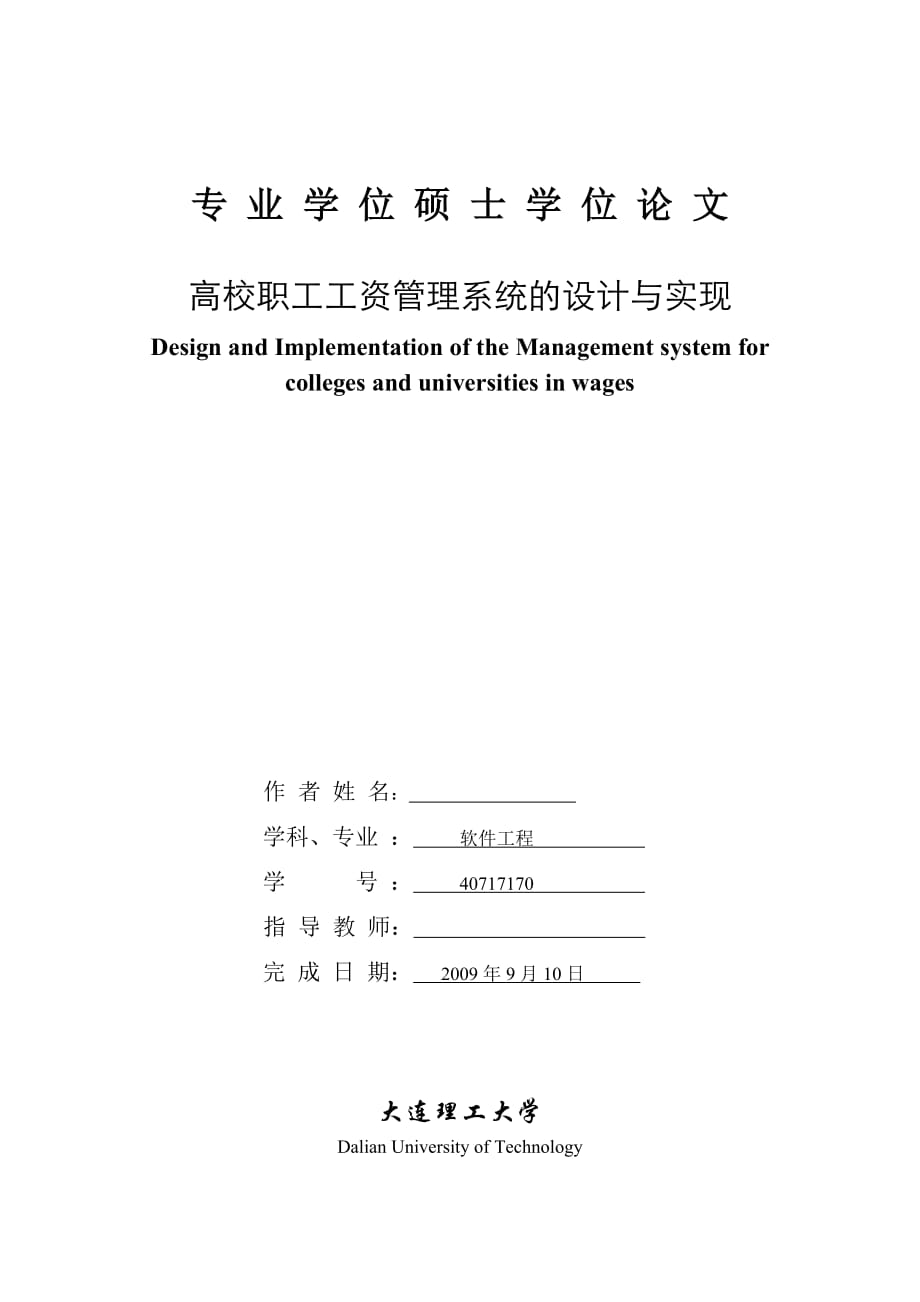 軟件工程碩士論文高校職工工資管理系統(tǒng)的設(shè)計(jì)與實(shí)現(xiàn)_第1頁(yè)