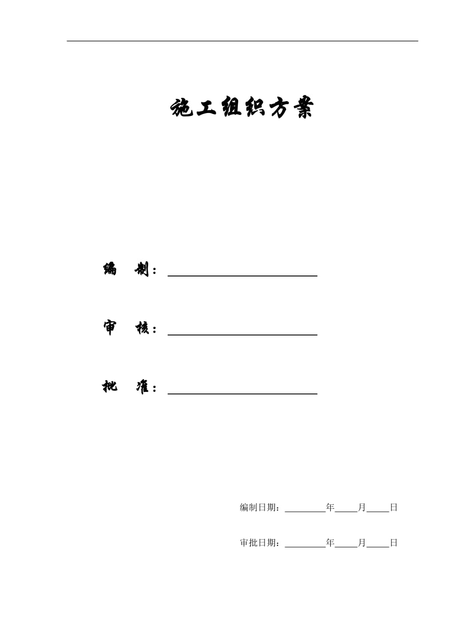 【施工組織方案】上海某電信綜合辦公樓工程施工組織設(shè)計(jì)方案_第1頁