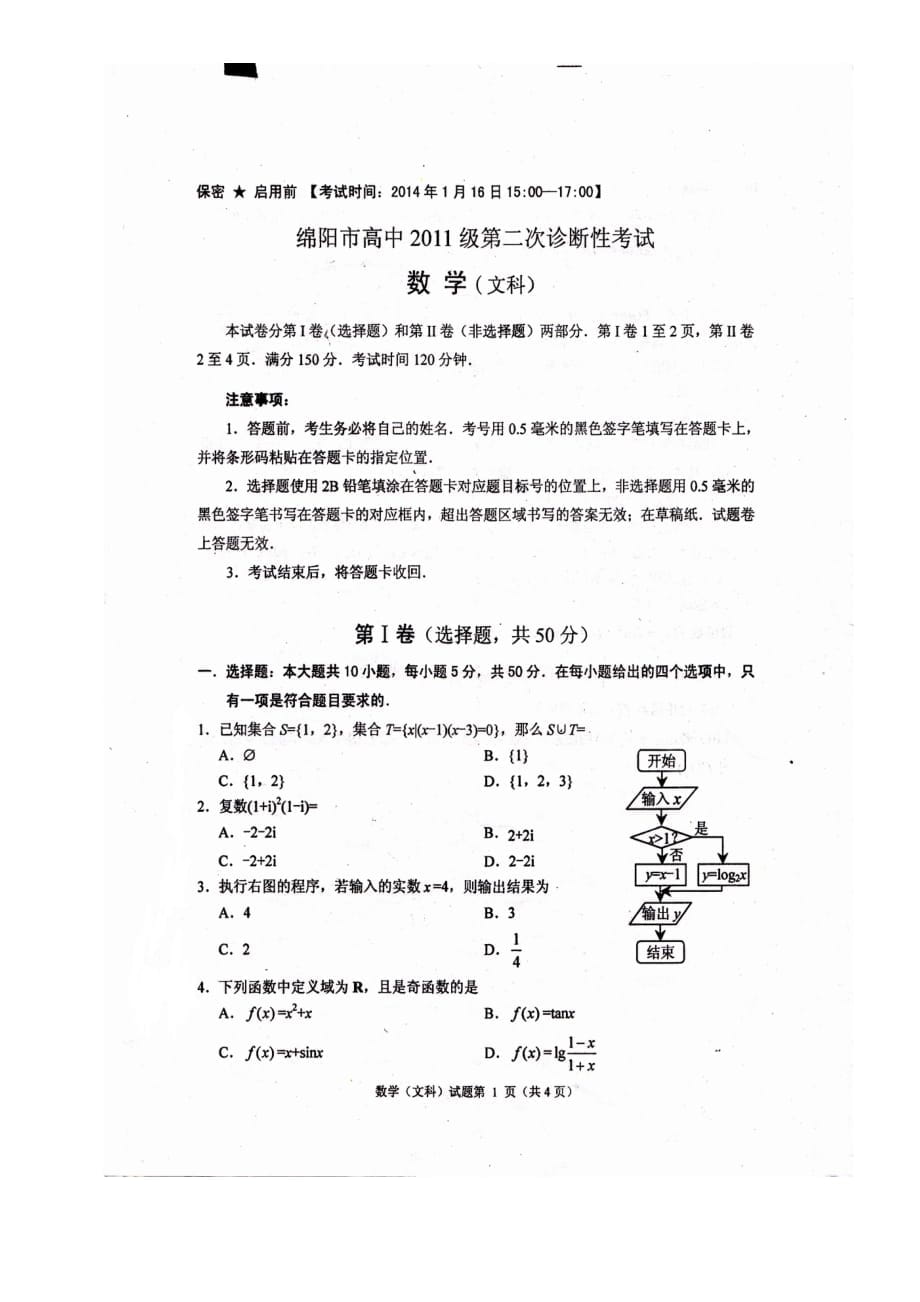 綿陽二診文科數(shù)學試卷【含答案詳解】_第1頁