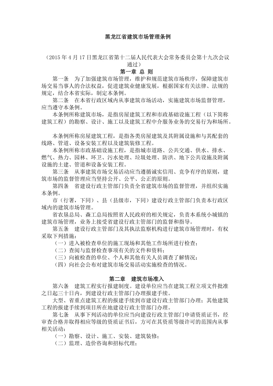 黑龙江省建筑市场管理条例(2015年4月17日黑龙江省第十二届人民代表大会常务委员会第十九次会议通过)_第1页