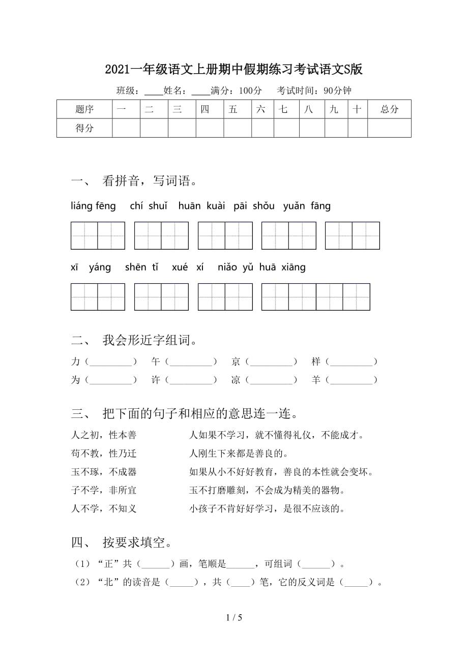 2021一年级语文上册期中假期练习考试语文S版_第1页