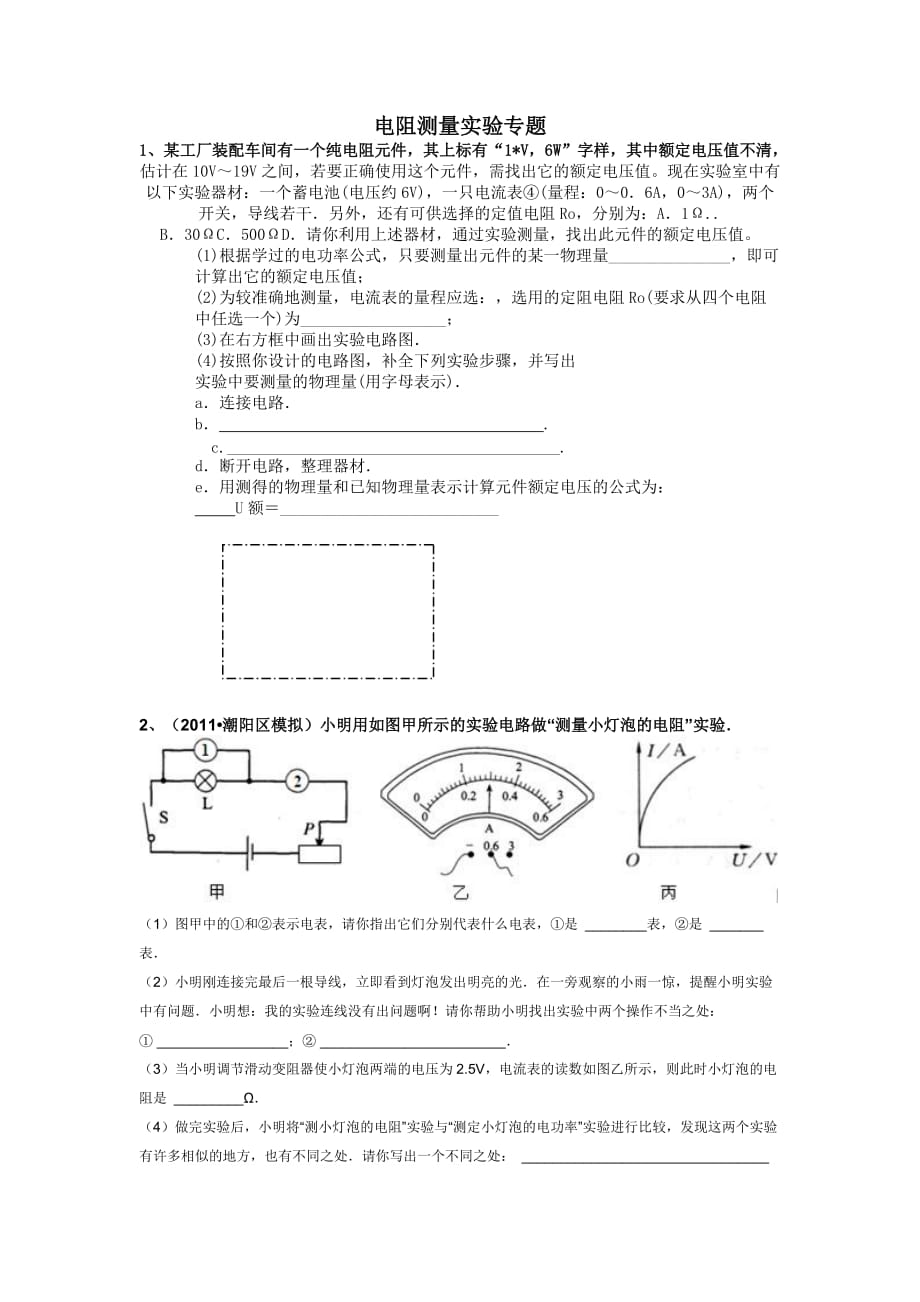 电阻测量实验专题_第1页