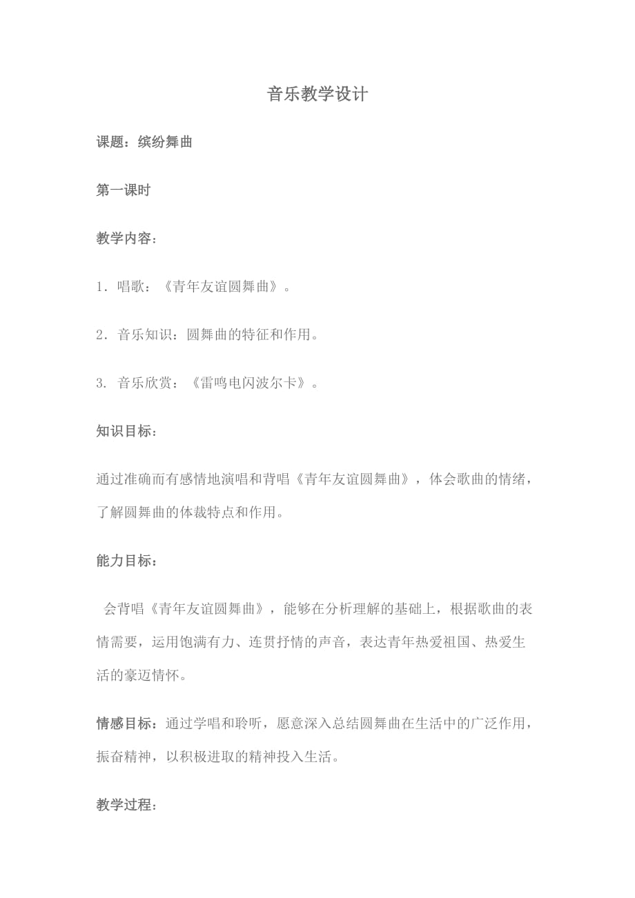 音樂教學(xué)設(shè)計(jì) (2)_第1頁