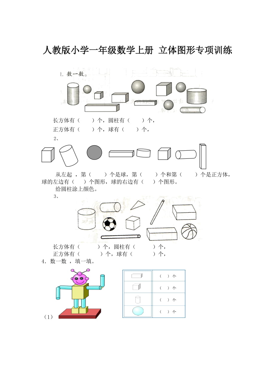 人教版小学一年级数学上册 立体图形专项训练_第1页