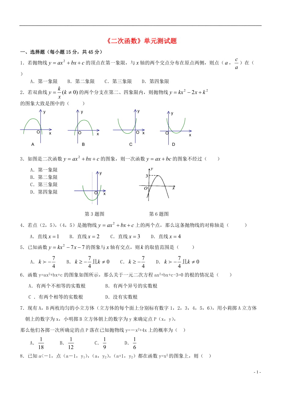 九年级数学上册 二次函数单元测试题 人教新课标版_第1页