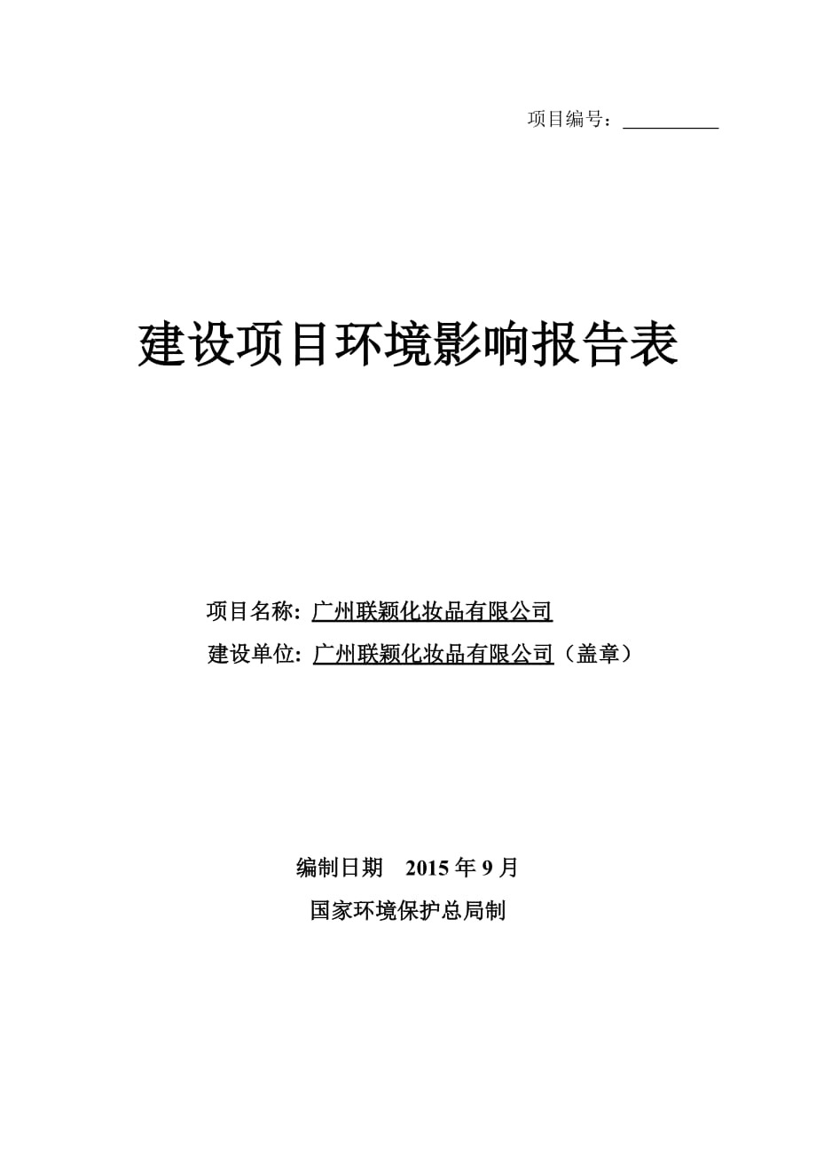 廣州聯(lián)穎化妝品有限公司建設(shè)項(xiàng)目環(huán)境影響報(bào)告表_第1頁