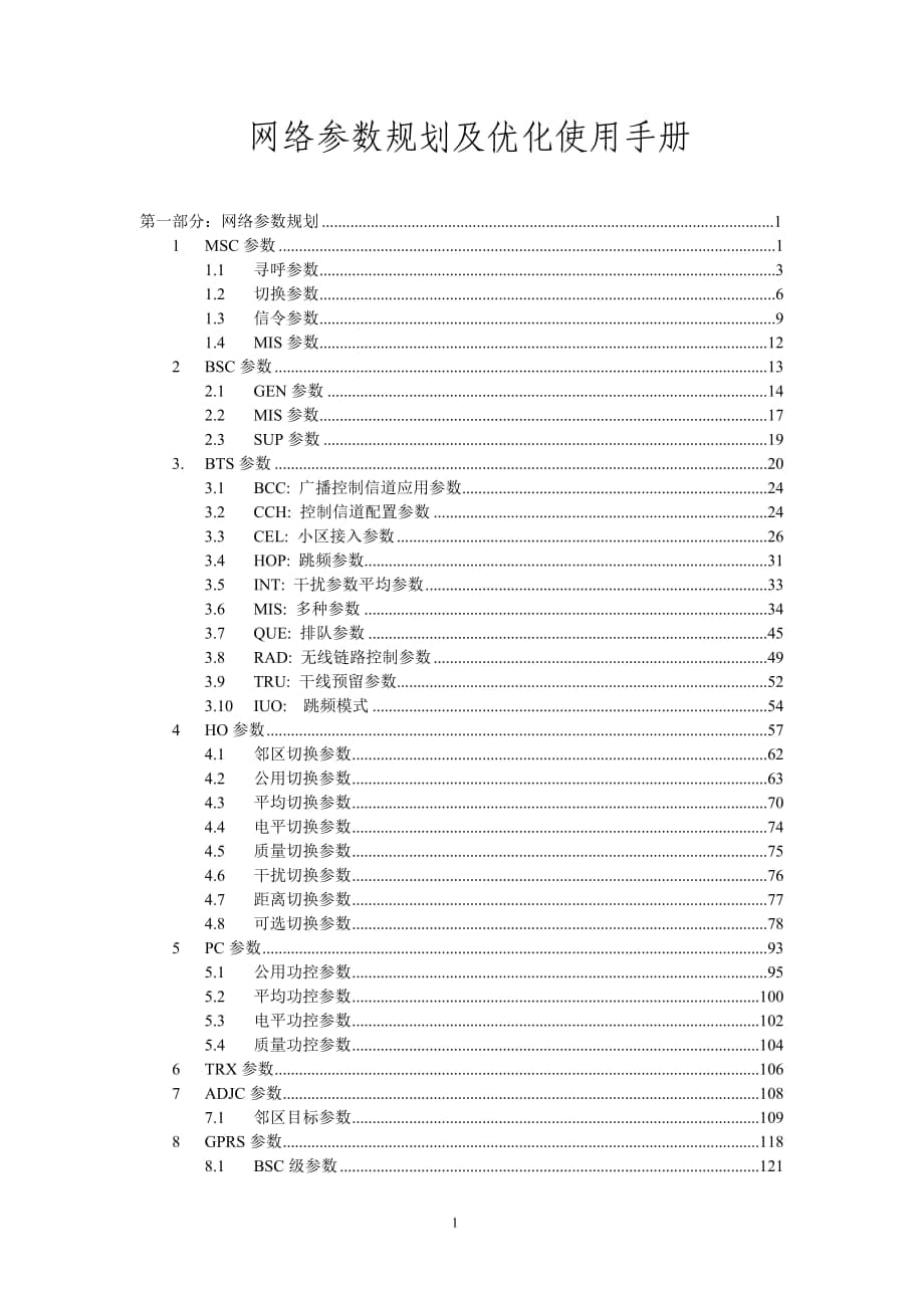 [信息與通信]諾基亞移動無線參數(shù)詳細(xì)解釋_第1頁