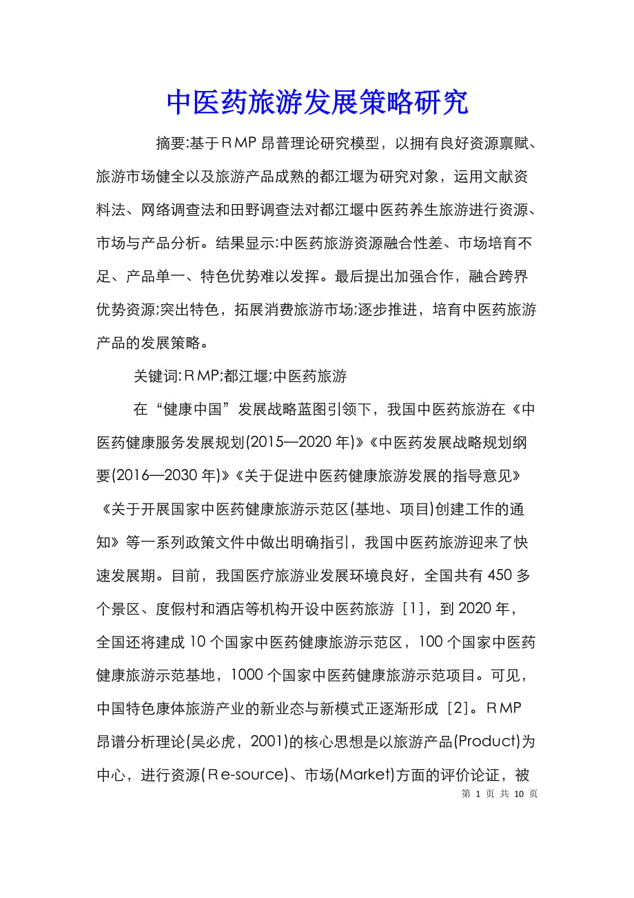 中医药旅游发展策略研究_第1页