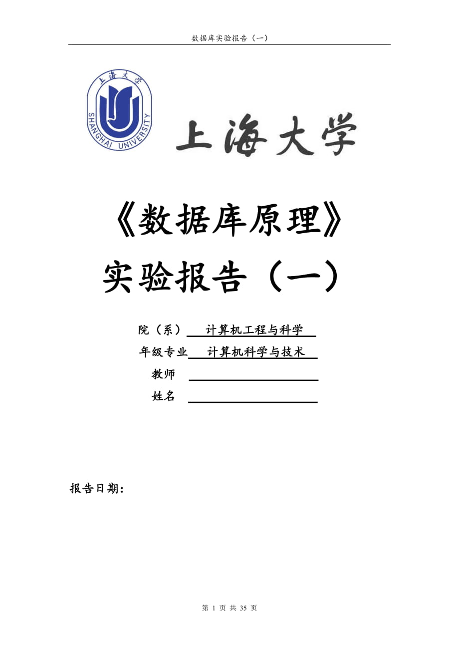 上海大學(xué)數(shù)據(jù)庫原理實驗報告_第1頁