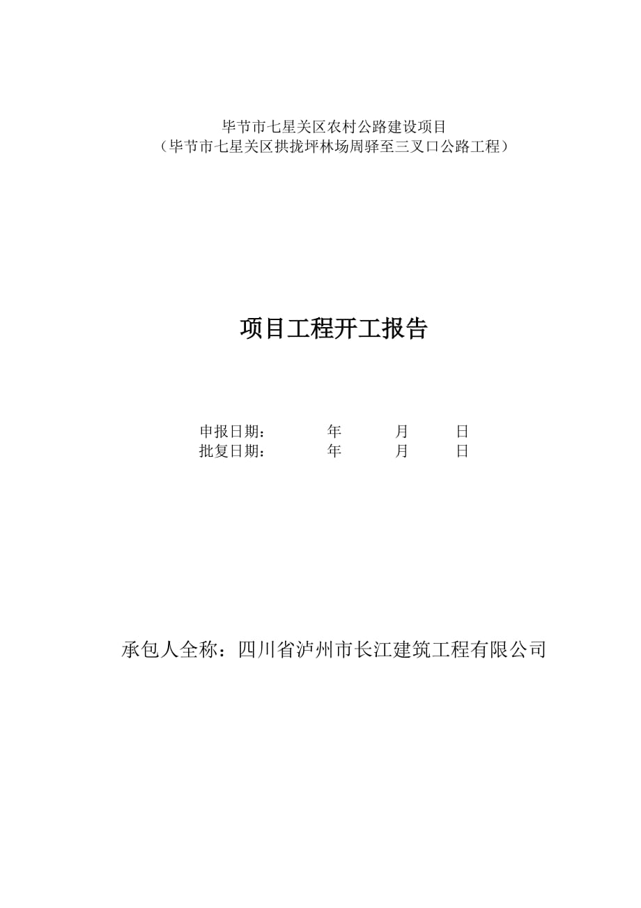 畢節(jié)市七星關區(qū)農(nóng)村公路建設項目管理表格說明及匯總_第1頁