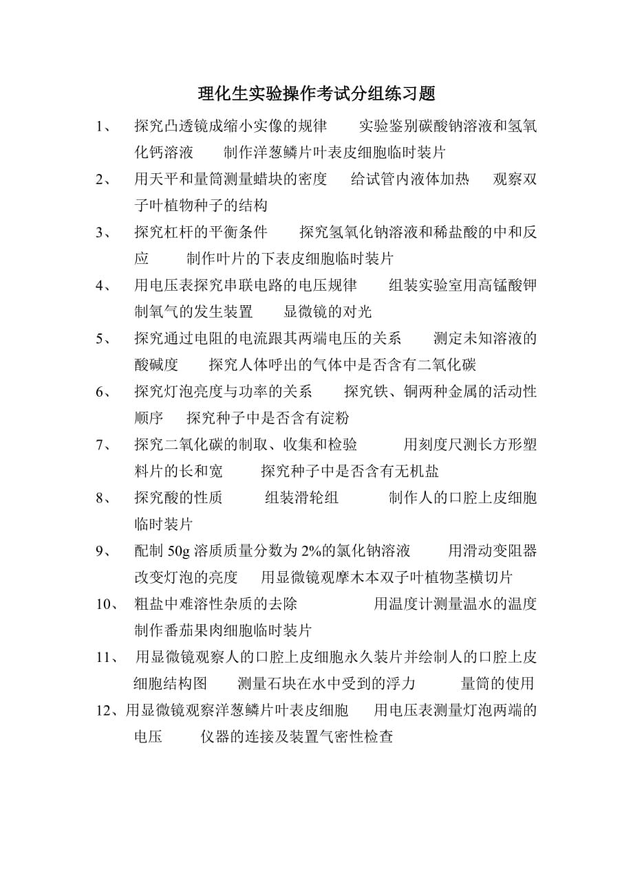 理化生实验操作考试分组练习题_第1页