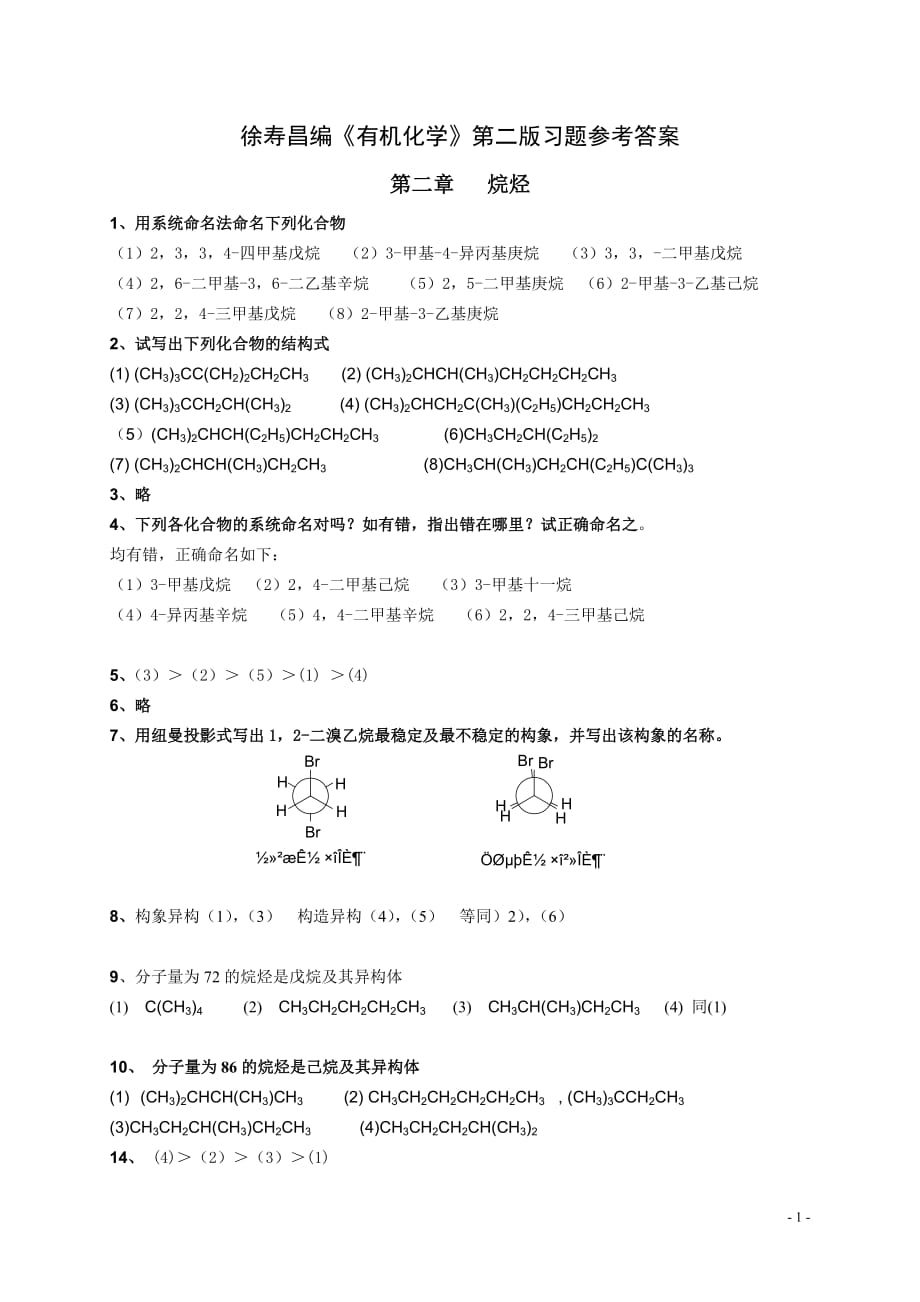 有機(jī)化學(xué)答案徐壽昌版_第1頁