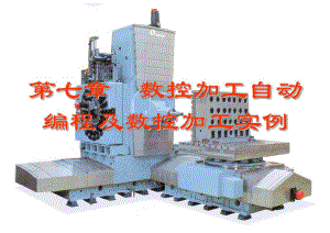 數(shù)控加工自動(dòng)編程與數(shù)控加工實(shí)例
