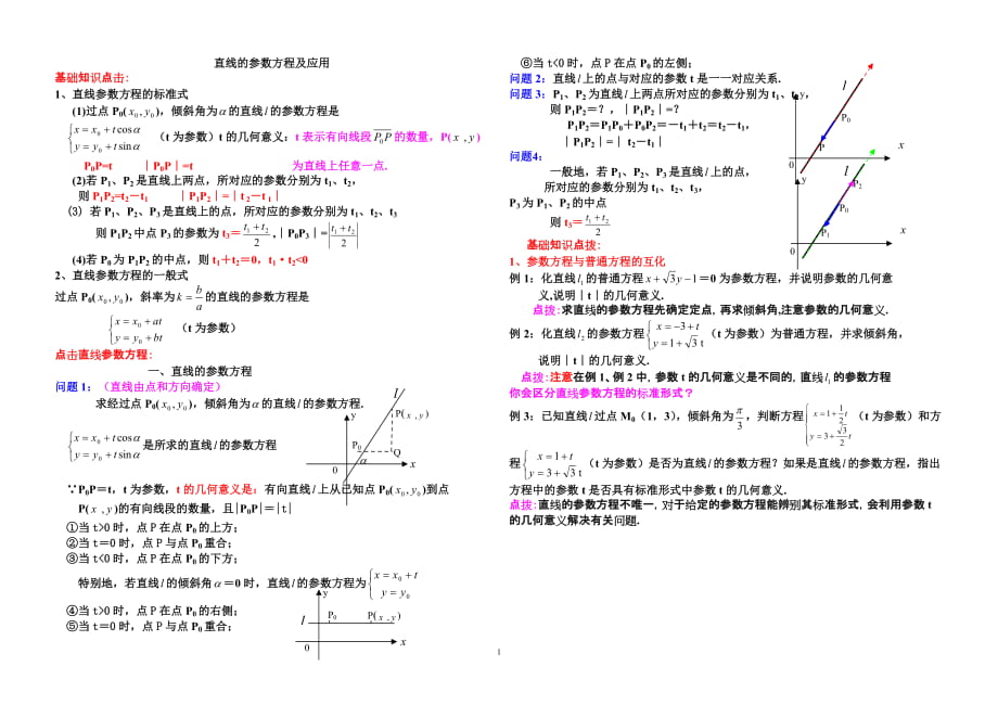 直線的參數(shù)方程及應(yīng)用_第1頁(yè)