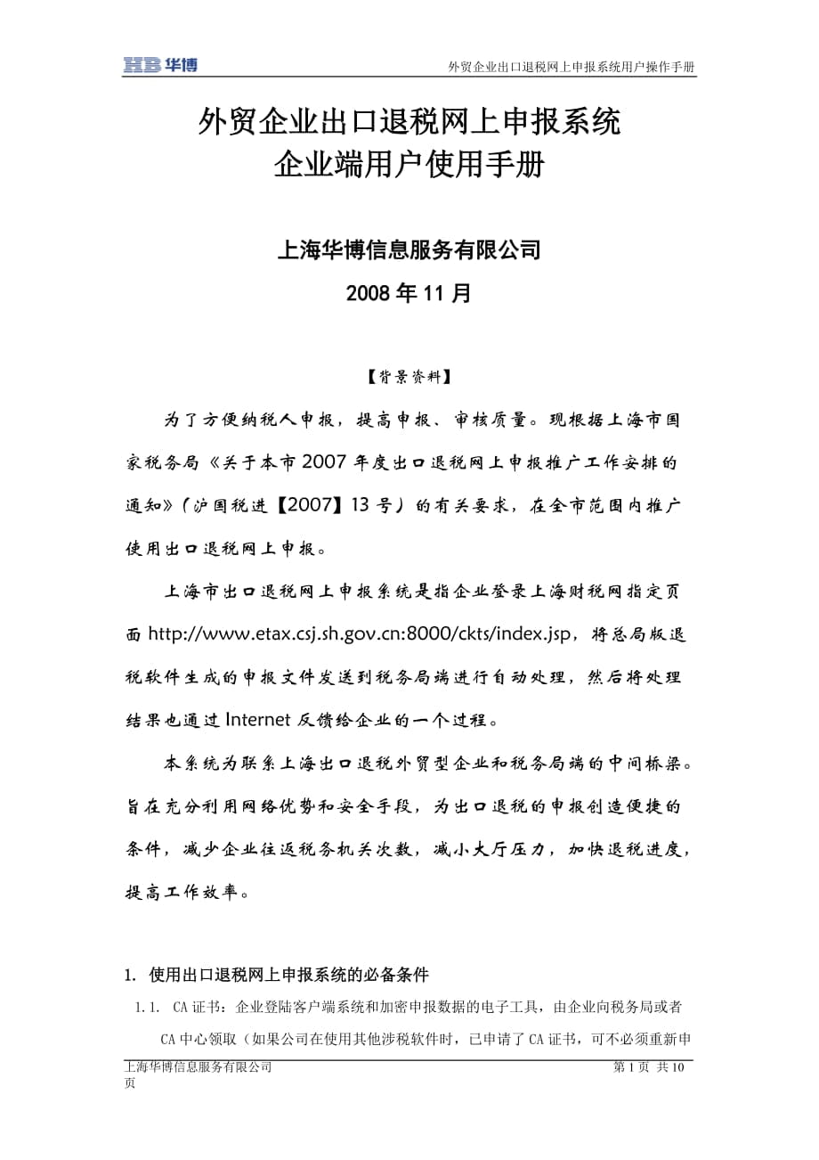 外贸企业出口退税网上申报系统上海华博信息服务有限公司_第1页