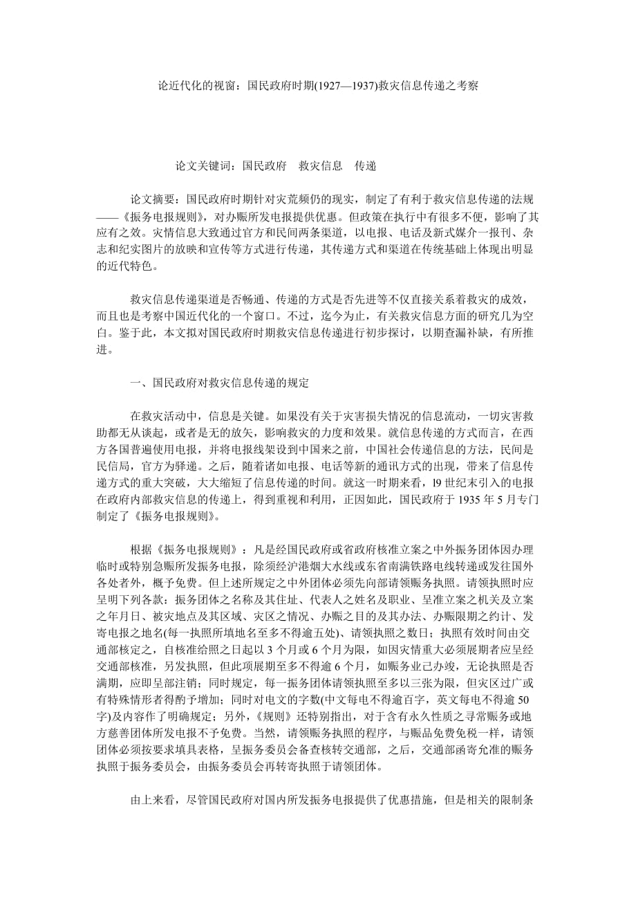 論近代化的視窗：國民政府時期(1927—1937)救災信息傳遞之考察_第1頁