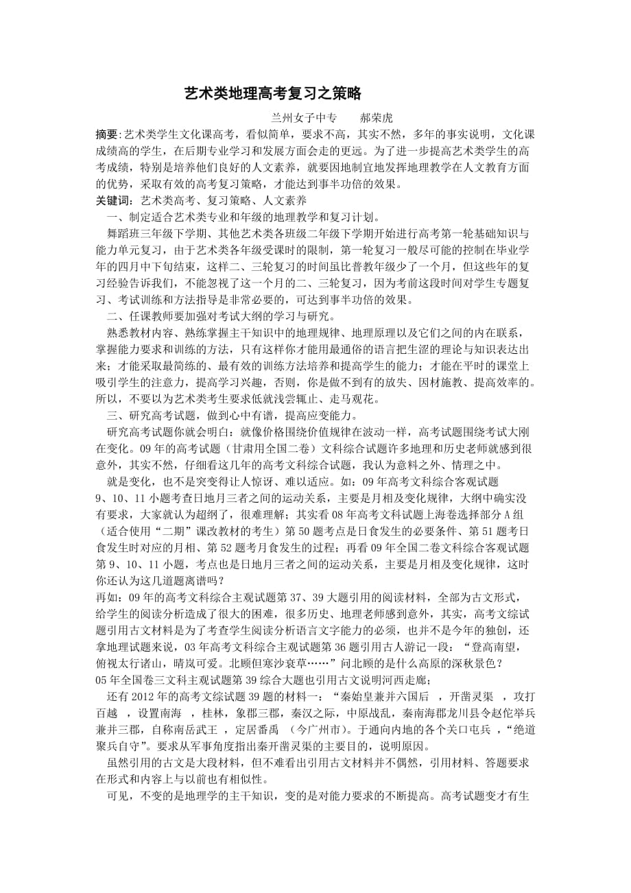 艺术类地理高考复习之策略_第1页