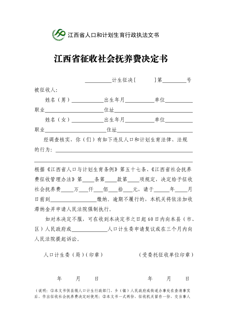 江西省征收社会抚养费决定书_第1页