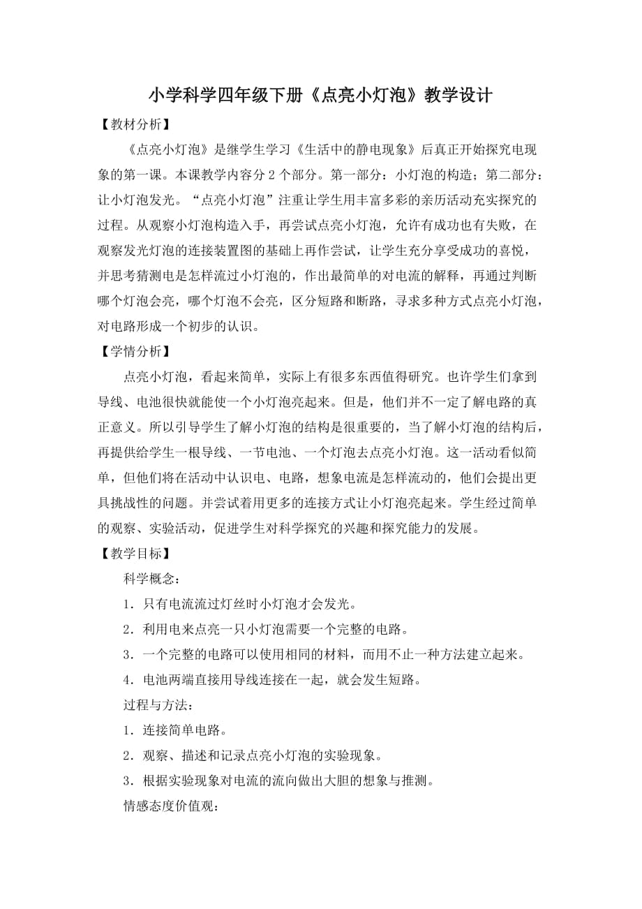 小學(xué)科學(xué)四年級下冊《點(diǎn)亮小燈泡》教學(xué)設(shè)計(jì)_第1頁