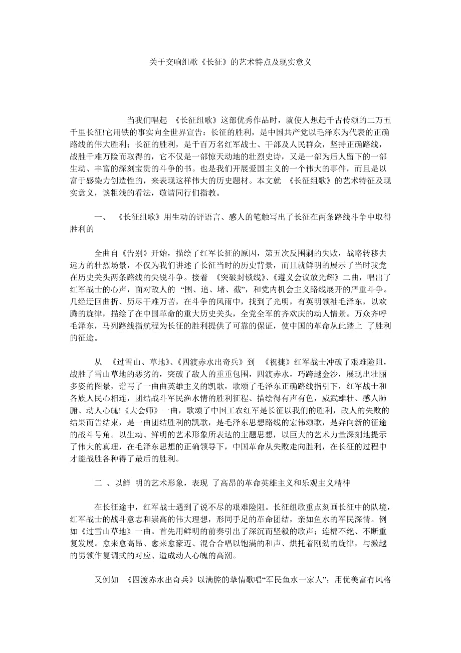 关于交响组歌《长征》的艺术特点及现实意义_第1页