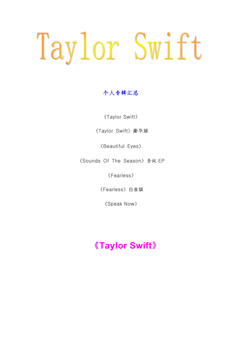 【精心制作】TaylorSwift歌词集(不下后悔!)_第1页