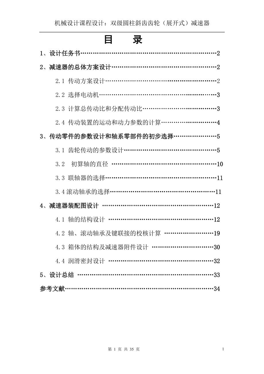 機(jī)械設(shè)計(jì)課程設(shè)計(jì)雙級(jí)圓柱斜齒齒輪(展開式)減速器_第1頁(yè)