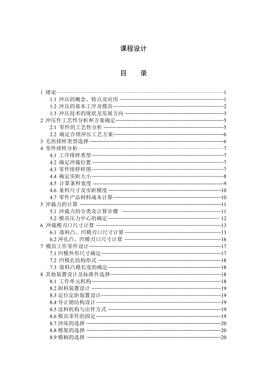 固定墊板沖裁模具設(shè)計畢業(yè)設(shè)計_第1頁