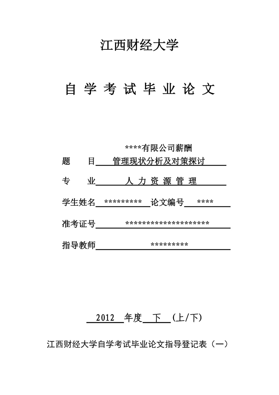 薪酬管理論文 XX公司薪酬管理現(xiàn)狀分析及對(duì)策探討_第1頁(yè)